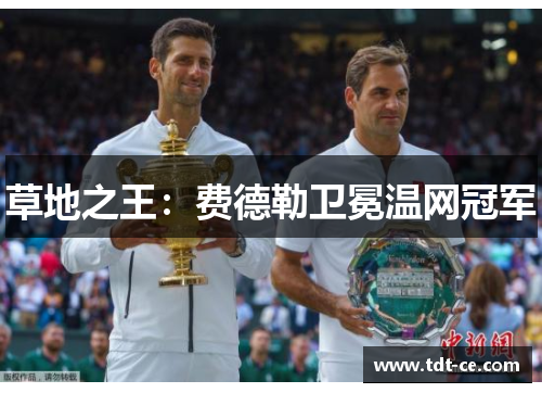 草地之王：费德勒卫冕温网冠军