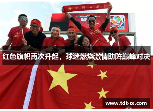 红色旗帜再次升起，球迷燃烧激情助阵巅峰对决