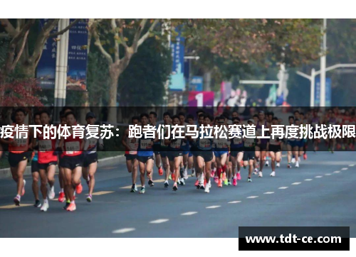疫情下的体育复苏：跑者们在马拉松赛道上再度挑战极限