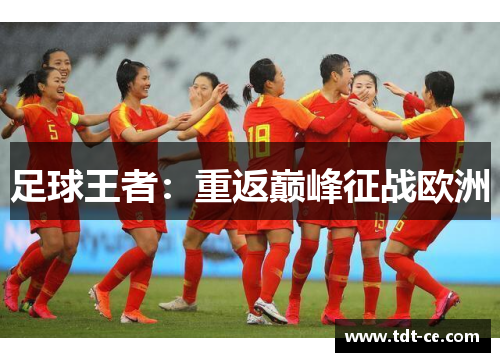 足球王者：重返巅峰征战欧洲