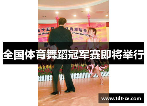 全国体育舞蹈冠军赛即将举行
