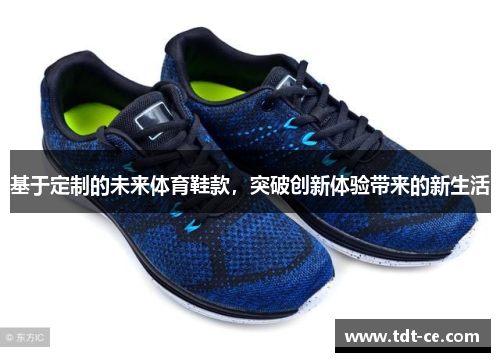 基于定制的未来体育鞋款，突破创新体验带来的新生活