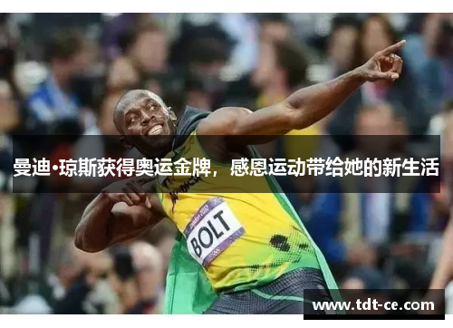 曼迪·琼斯获得奥运金牌，感恩运动带给她的新生活