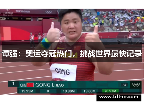 谭强：奥运夺冠热门，挑战世界最快记录