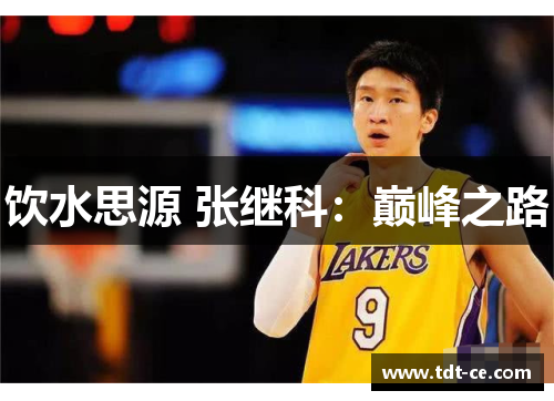 饮水思源 张继科：巅峰之路
