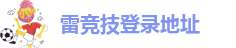 雷竞技网站官网